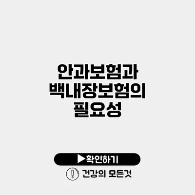 안과보험과 백내장보험의 필요성