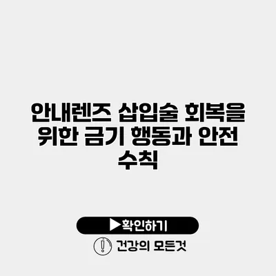 안내렌즈 삽입술 회복을 위한 금기 행동과 안전 수칙