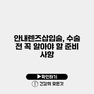 안내렌즈삽입술, 수술 전 꼭 알아야 할 준비 사항