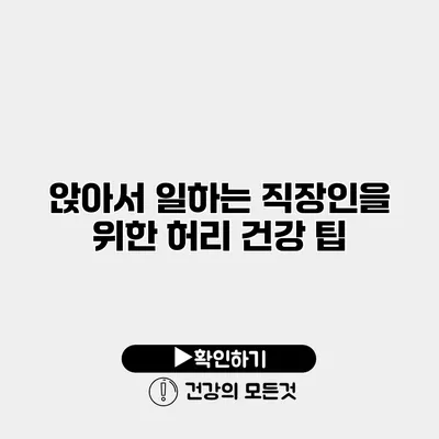 앉아서 일하는 직장인을 위한 허리 건강 팁