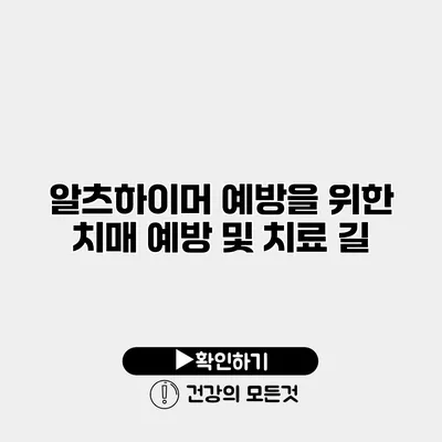 알츠하이머 예방을 위한 치매 예방 및 치료 길