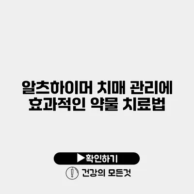 알츠하이머 치매 관리에 효과적인 약물 치료법