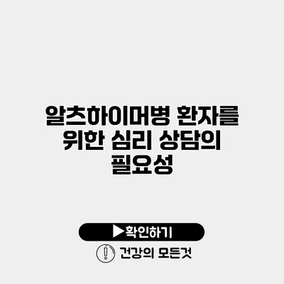 알츠하이머병 환자를 위한 심리 상담의 필요성