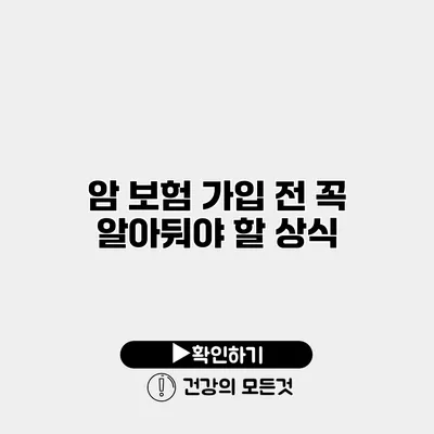 암 보험 가입 전 꼭 알아둬야 할 상식