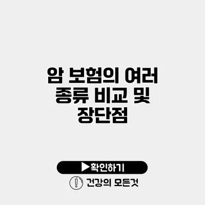 암 보험의 여러 종류 비교 및 장단점