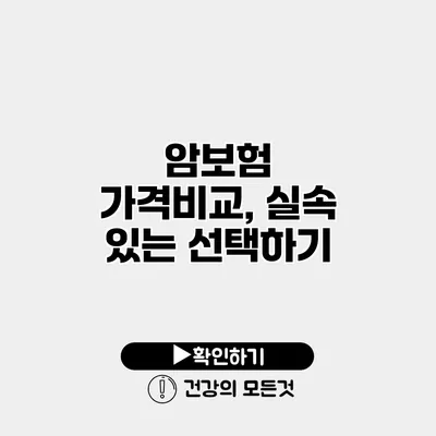 암보험 가격비교, 실속 있는 선택하기