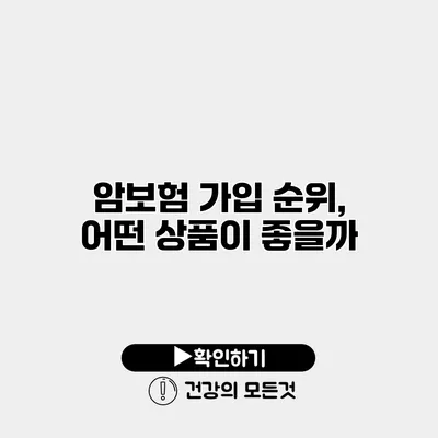 암보험 가입 순위, 어떤 상품이 좋을까?
