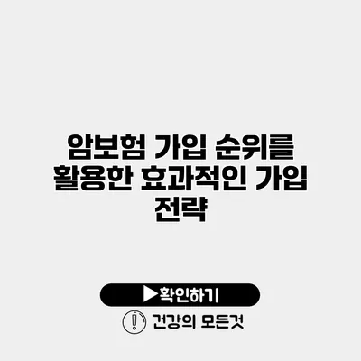 암보험 가입 순위를 활용한 효과적인 가입 전략