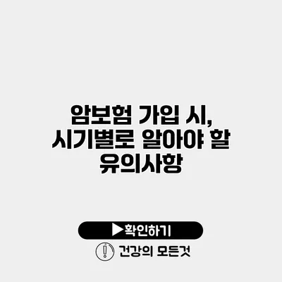 암보험 가입 시, 시기별로 알아야 할 유의사항