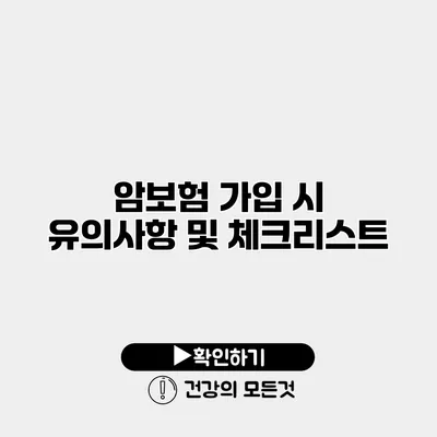 암보험 가입 시 유의사항 및 체크리스트