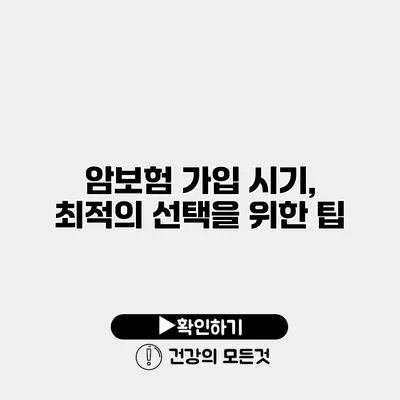 암보험 가입 시기, 최적의 선택을 위한 팁