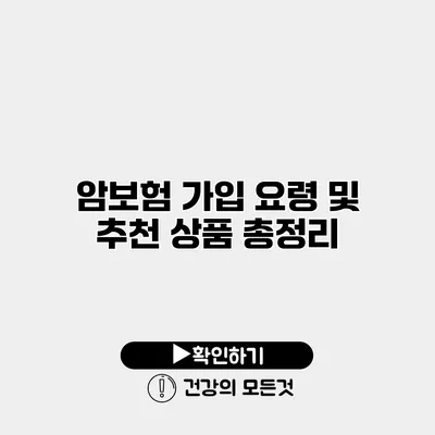 암보험 가입 요령 및 추천 상품 총정리