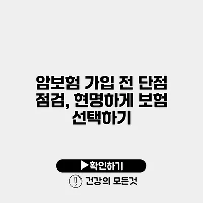 암보험 가입 전 단점 점검, 현명하게 보험 선택하기