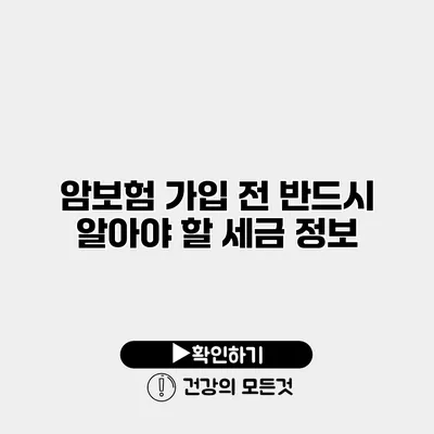 암보험 가입 전 반드시 알아야 할 세금 정보