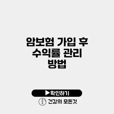 암보험 가입 후 수익률 관리 방법