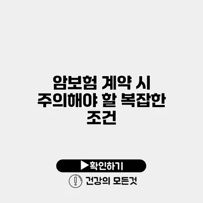 암보험 계약 시 주의해야 할 복잡한 조건