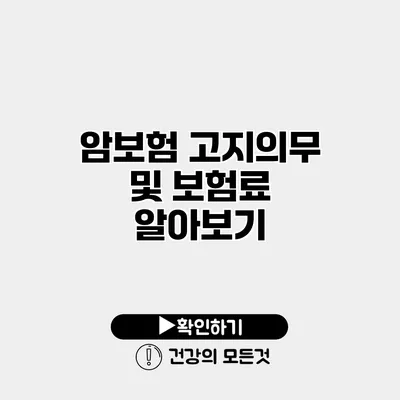 암보험 고지의무 및 보험료 알아보기