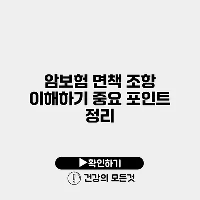 암보험 면책 조항 이해하기 중요 포인트 정리