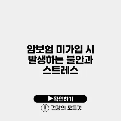 암보험 미가입 시 발생하는 불안과 스트레스