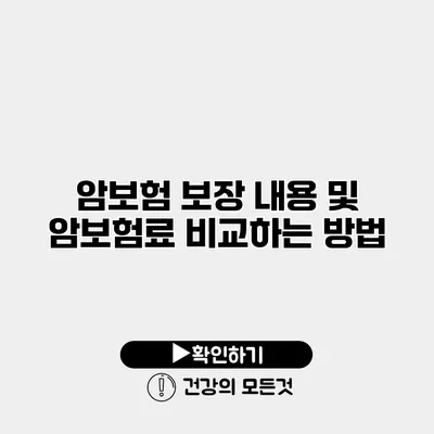 암보험 보장 내용 및 암보험료 비교하는 방법