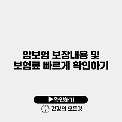 암보험 보장내용 및 보험료 빠르게 확인하기
