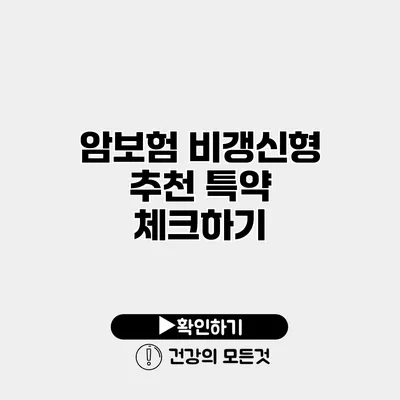 암보험 비갱신형 추천 특약 체크하기