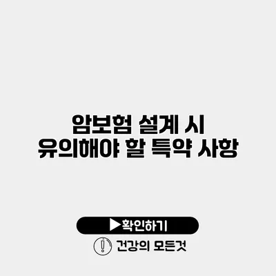 암보험 설계 시 유의해야 할 특약 사항