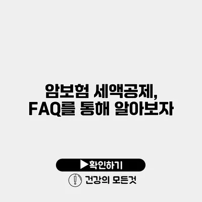 암보험 세액공제, FAQ를 통해 알아보자