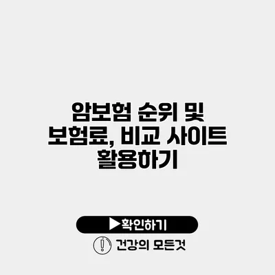 암보험 순위 및 보험료, 비교 사이트 활용하기