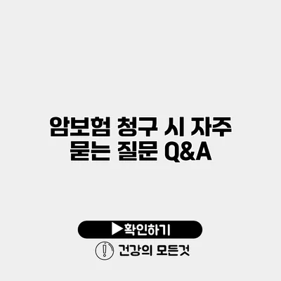 암보험 청구 시 자주 묻는 질문 Q&A