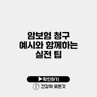 암보험 청구 예시와 함께하는 실전 팁