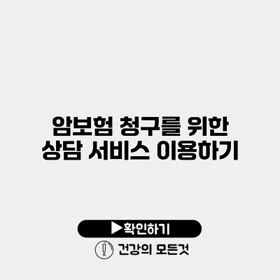암보험 청구를 위한 상담 서비스 이용하기