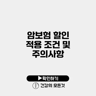 암보험 할인 적용 조건 및 주의사항