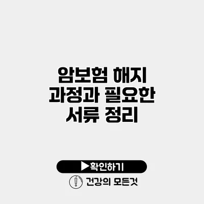 암보험 해지 과정과 필요한 서류 정리