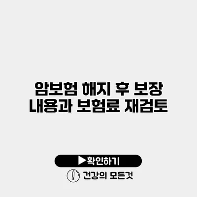 암보험 해지 후 보장 내용과 보험료 재검토