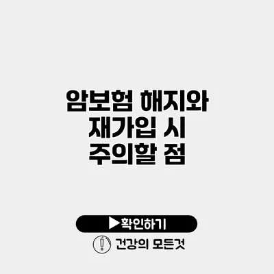 암보험 해지와 재가입 시 주의할 점
