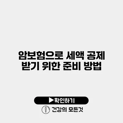 암보험으로 세액 공제 받기 위한 준비 방법