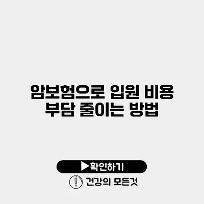 암보험으로 입원 비용 부담 줄이는 방법