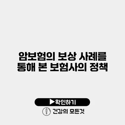 암보험의 보상 사례를 통해 본 보험사의 정책