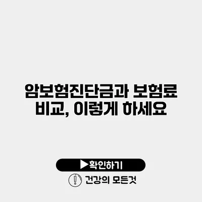 암보험진단금과 보험료 비교, 이렇게 하세요