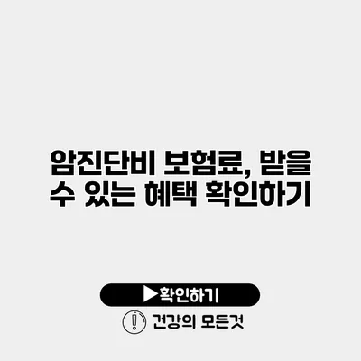 암진단비 보험료, 받을 수 있는 혜택 확인하기