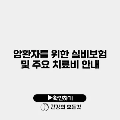 암환자를 위한 실비보험 및 주요 치료비 안내
