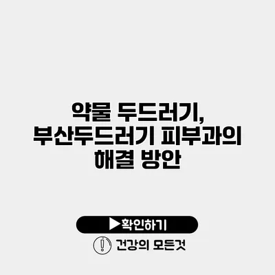 약물 두드러기, 부산두드러기 피부과의 해결 방안