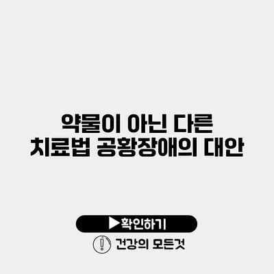 약물이 아닌 다른 치료법 공황장애의 대안