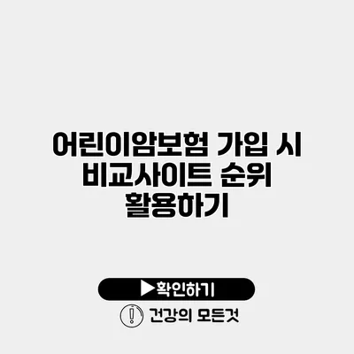 어린이암보험 가입 시 비교사이트 순위 활용하기