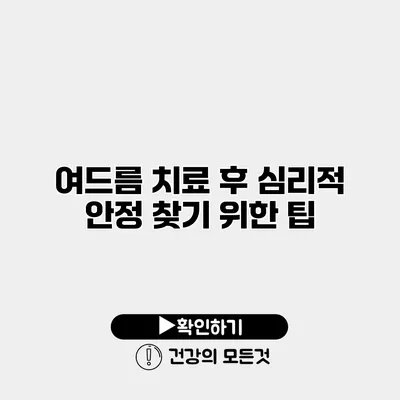 여드름 치료 후 심리적 안정 찾기 위한 팁