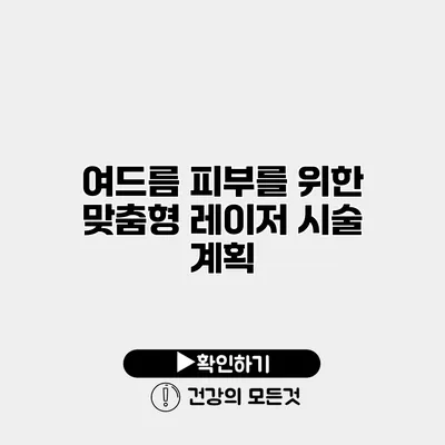 여드름 피부를 위한 맞춤형 레이저 시술 계획