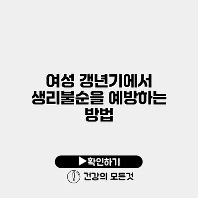 여성 갱년기에서 생리불순을 예방하는 방법