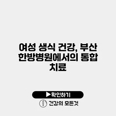 여성 생식 건강, 부산 한방병원에서의 통합 치료