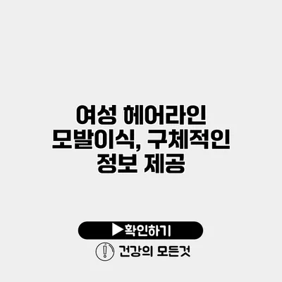 여성 헤어라인 모발이식, 구체적인 정보 제공